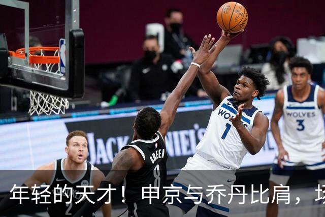 年轻的天才！申京与乔丹比肩，场均20+5+5太抢眼！