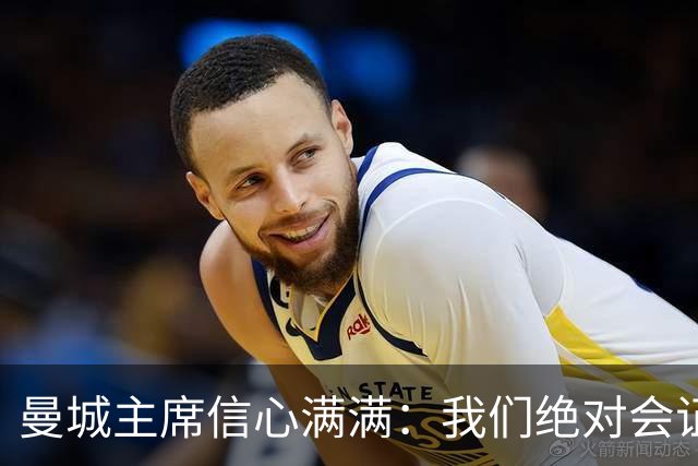 曼城主席信心满满：我们绝对会证明清白！