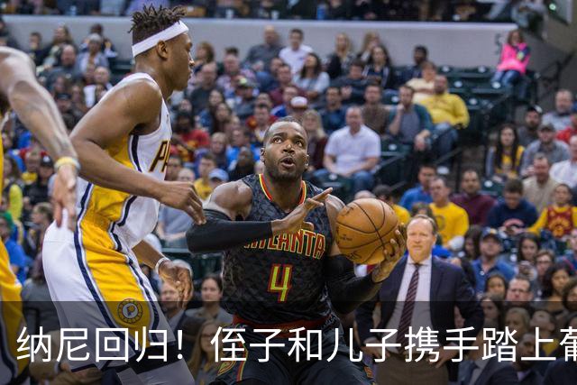 纳尼回归！侄子和儿子携手踏上葡萄牙体育的青春之旅