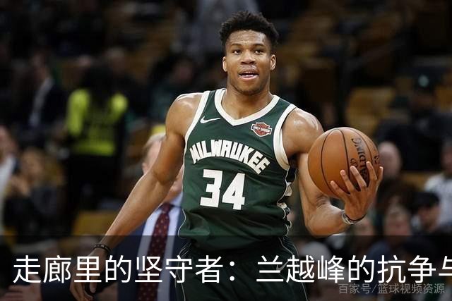 走廊里的坚守者：兰越峰的抗争与启示