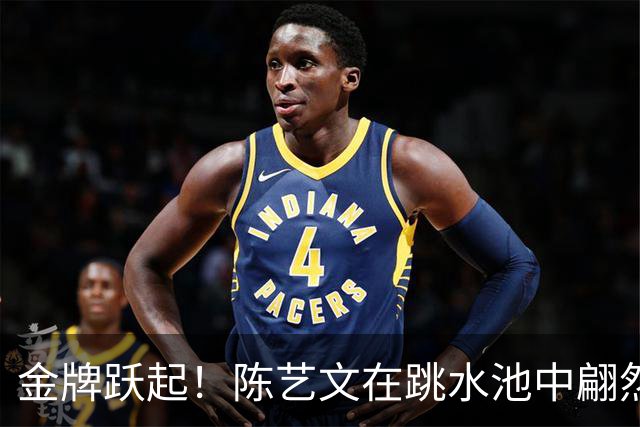 金牌跃起！陈艺文在跳水池中翩然起舞
